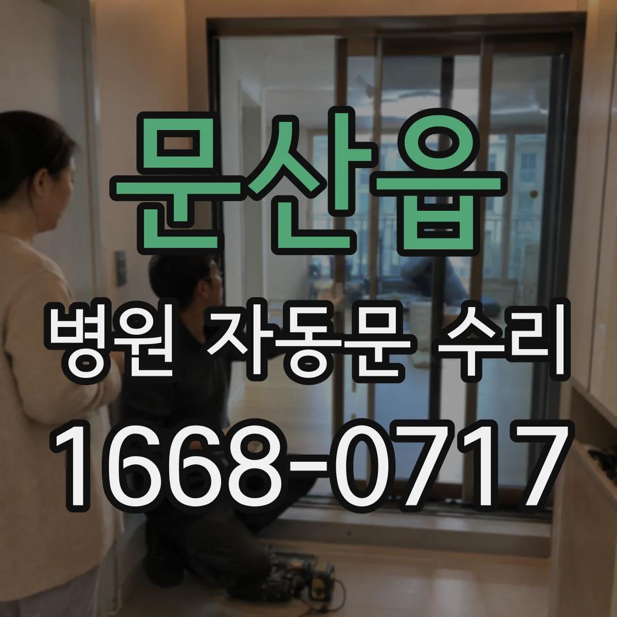 문산읍 병원 자동문 수리