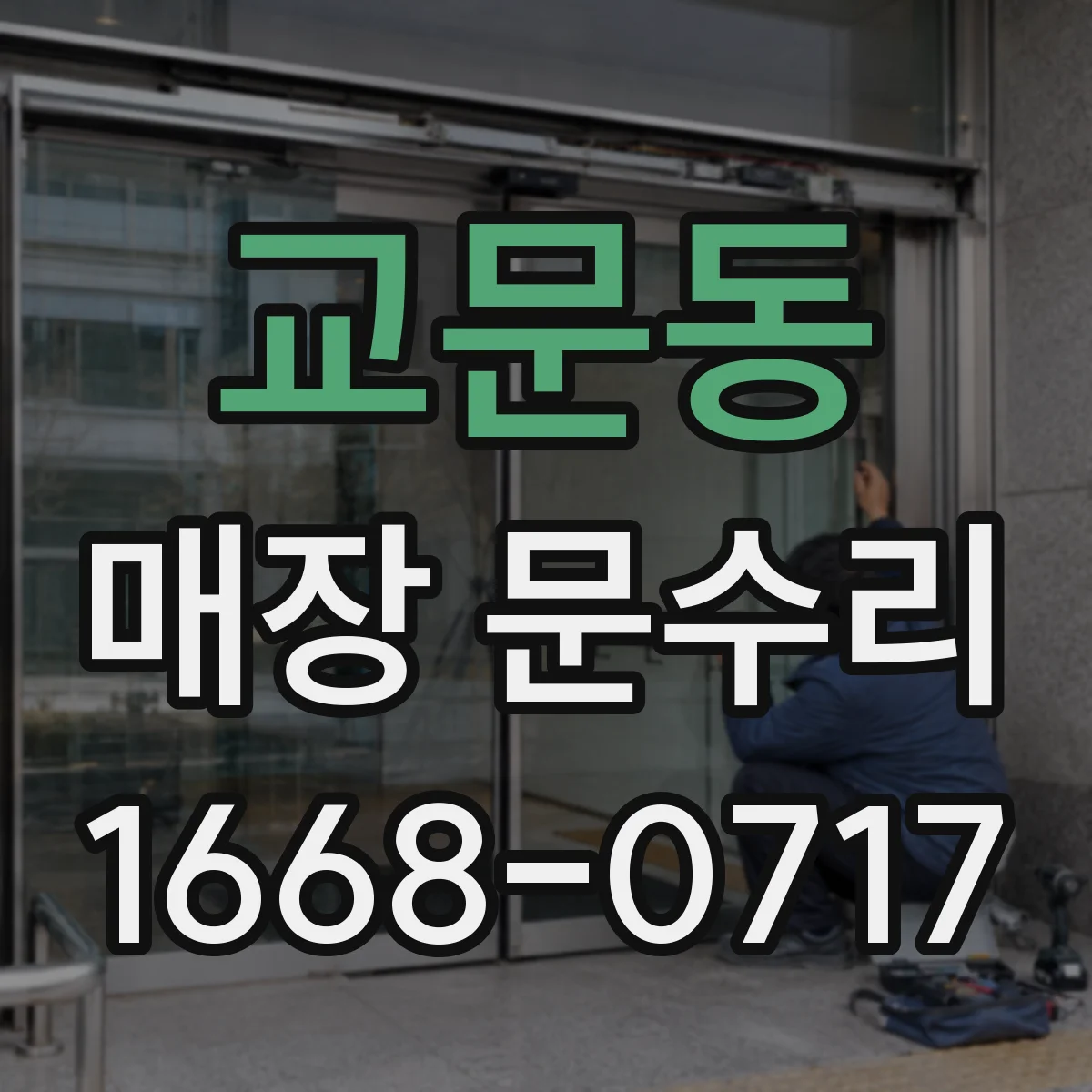 교문동 매장 문수리