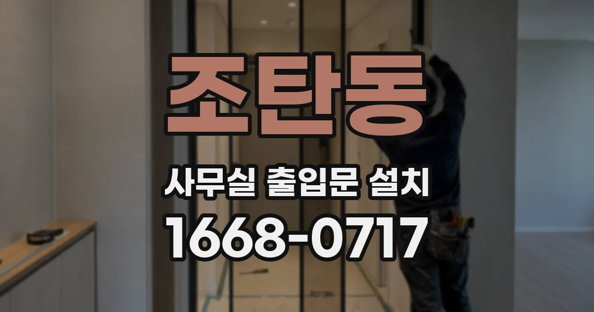 조탄동 사무실 출입문 설치