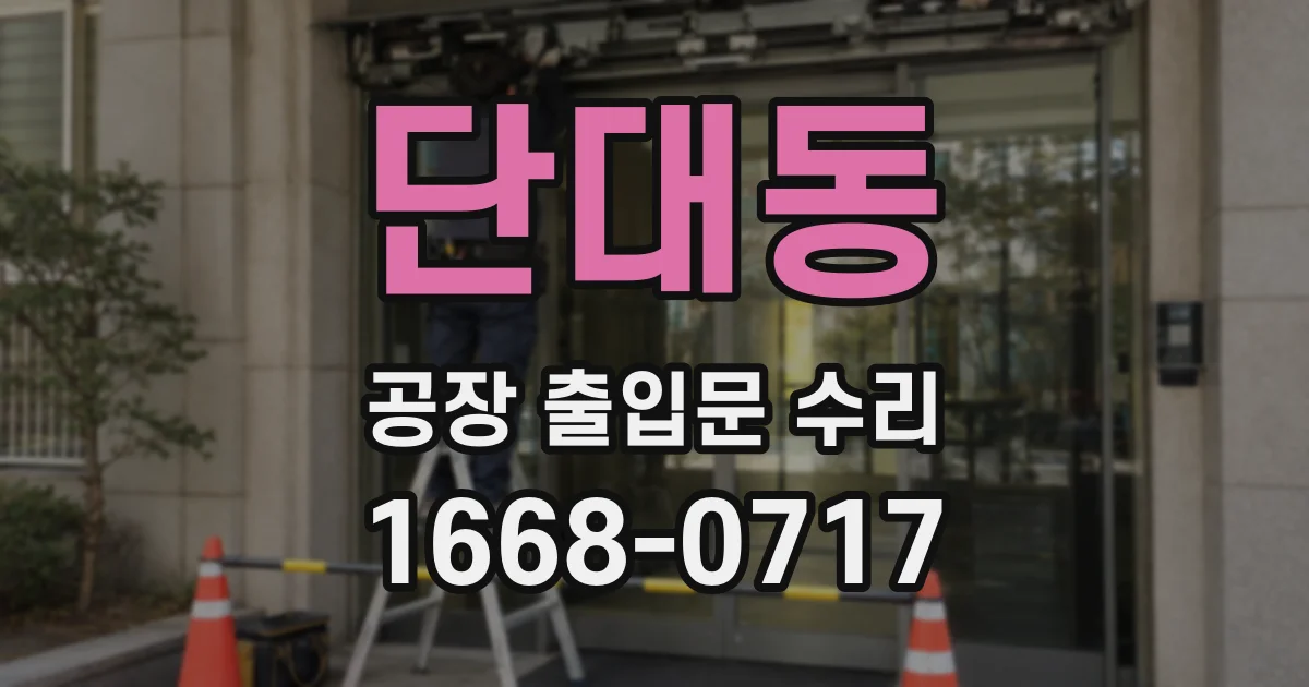 단대동 공장 출입문 수리