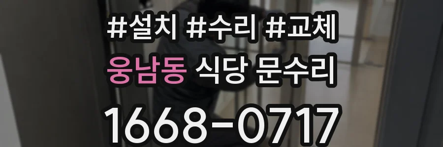 웅남동 식당 문수리