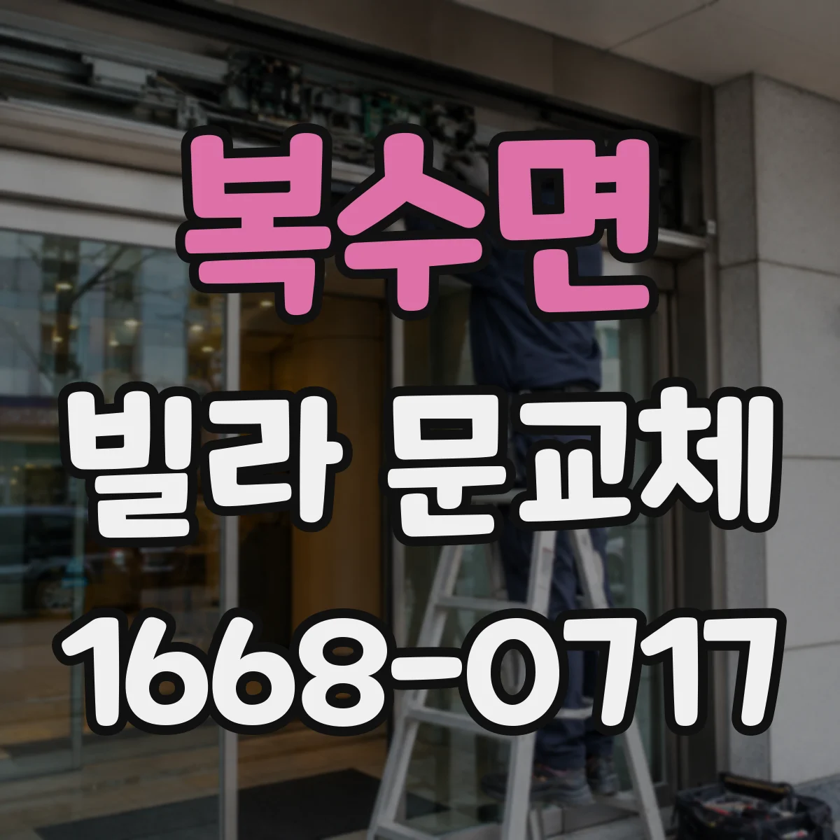 복수면 빌라 문교체
