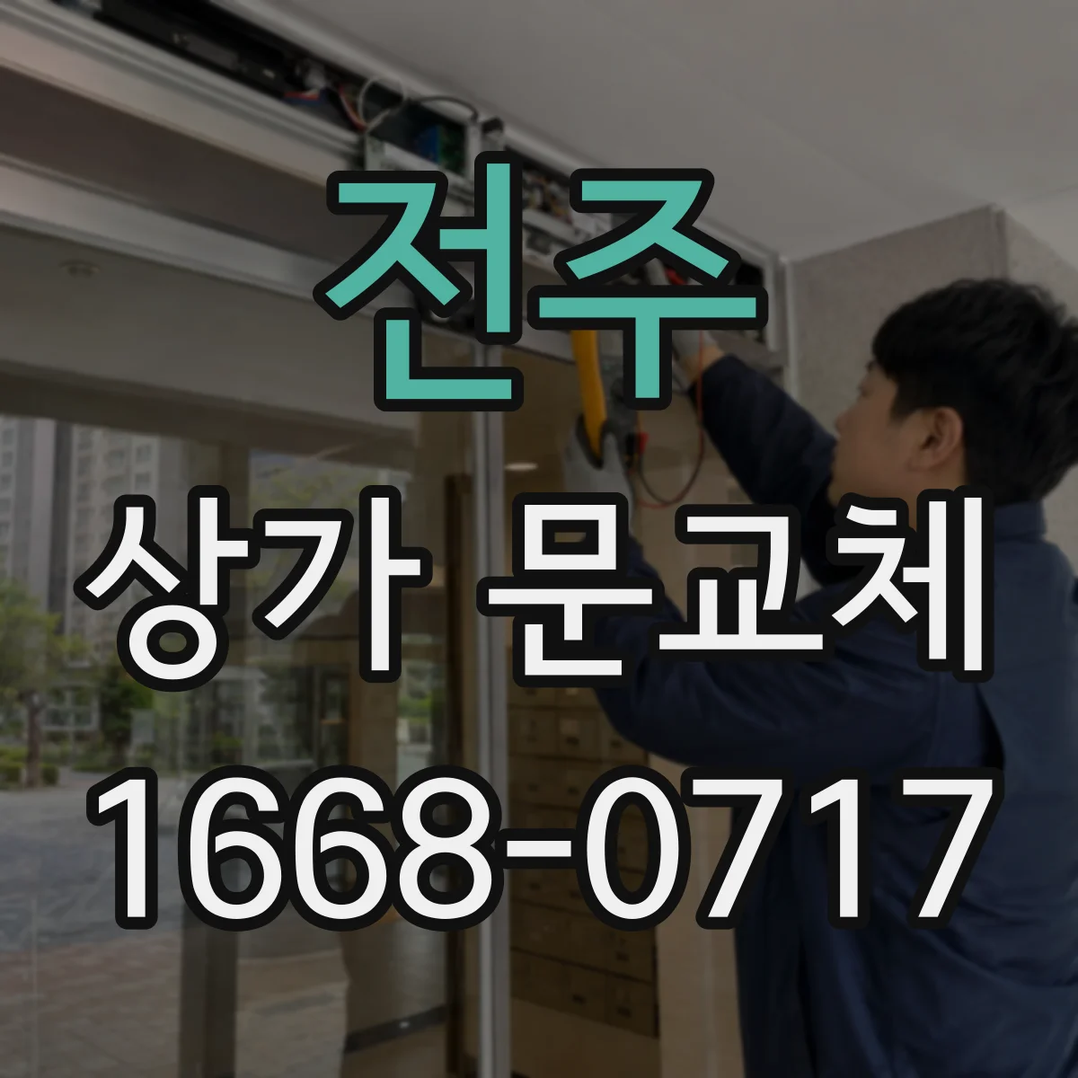 전주 상가 문교체