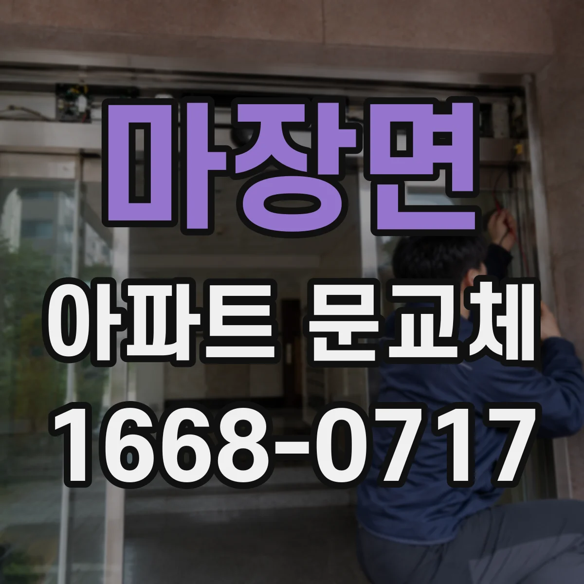 마장면 아파트 문교체