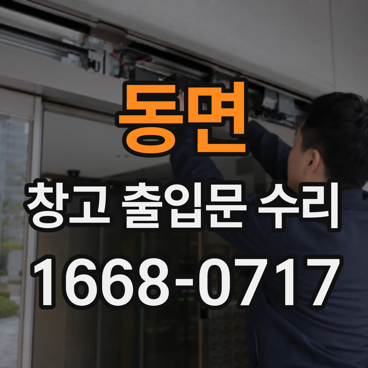 동면 창고 출입문 수리