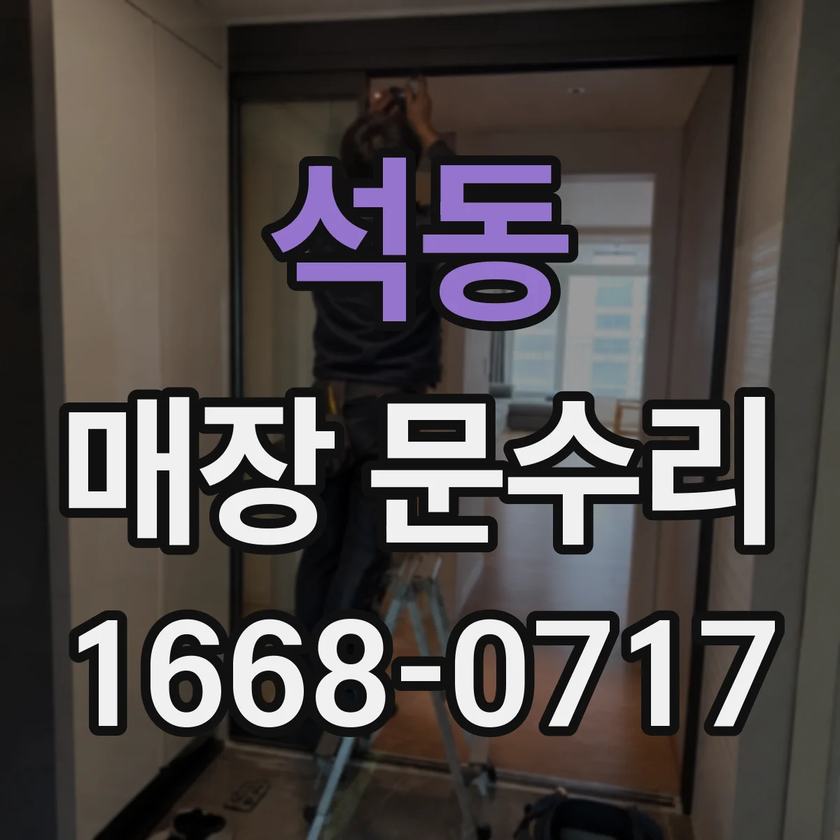 석동 매장 문수리