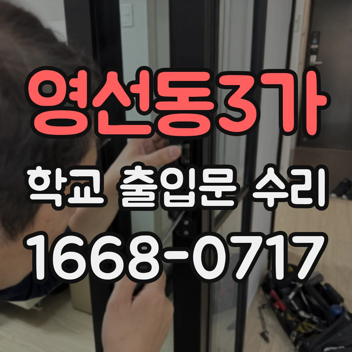 영선동3가 학교 출입문 수리