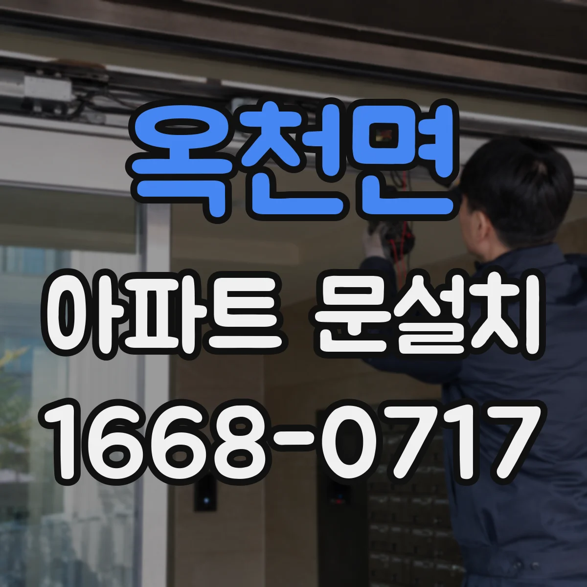 옥천면 아파트 문설치