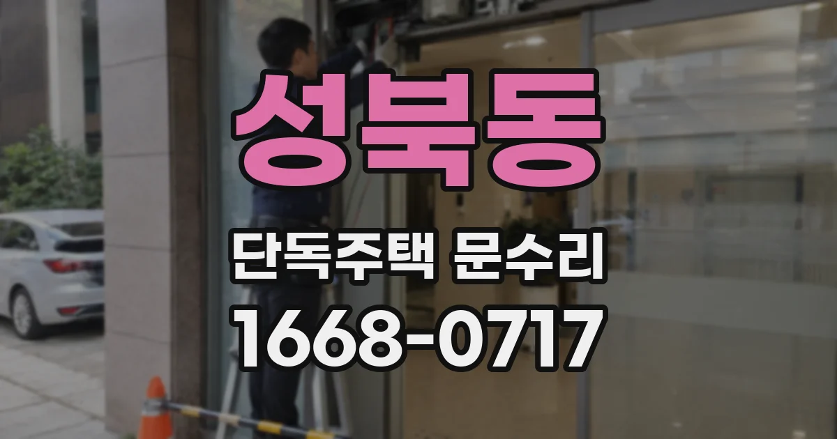 성북동 단독주택 문수리