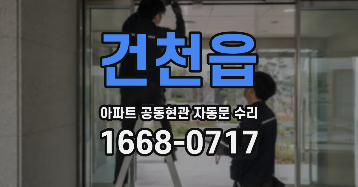 건천읍 아파트 공동현관 자동문 수리