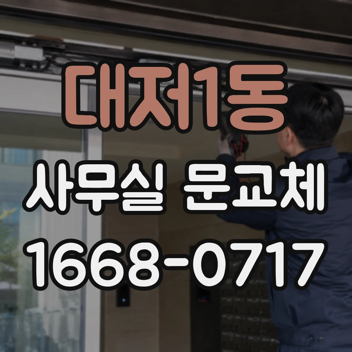 대저1동 사무실 문교체