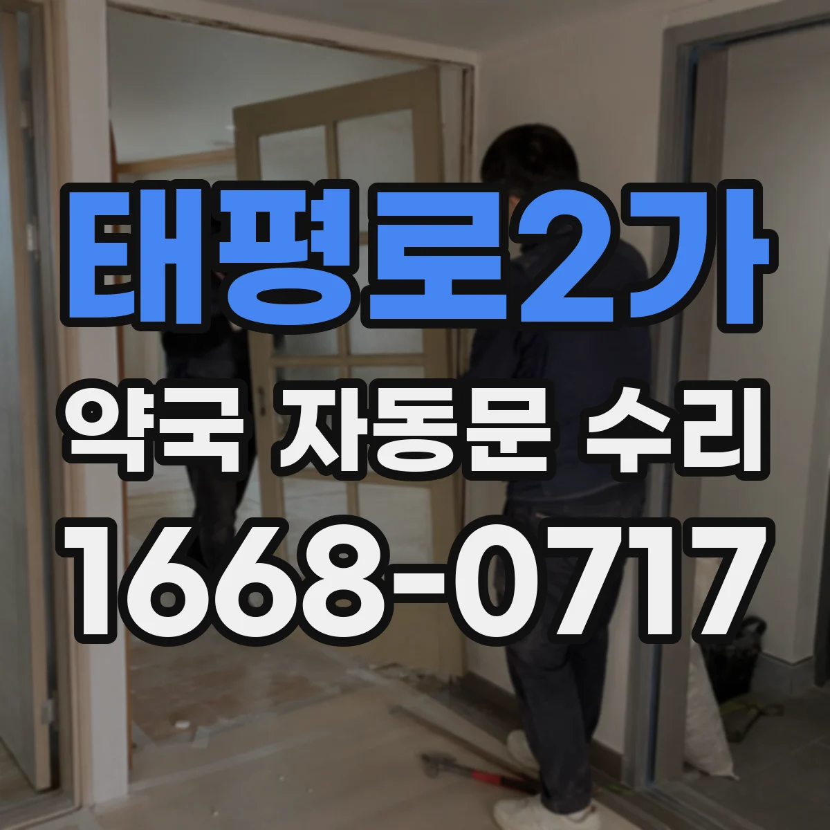 태평로2가 약국 자동문 수리 적외선 광센서 오작동 줄이는 청소법