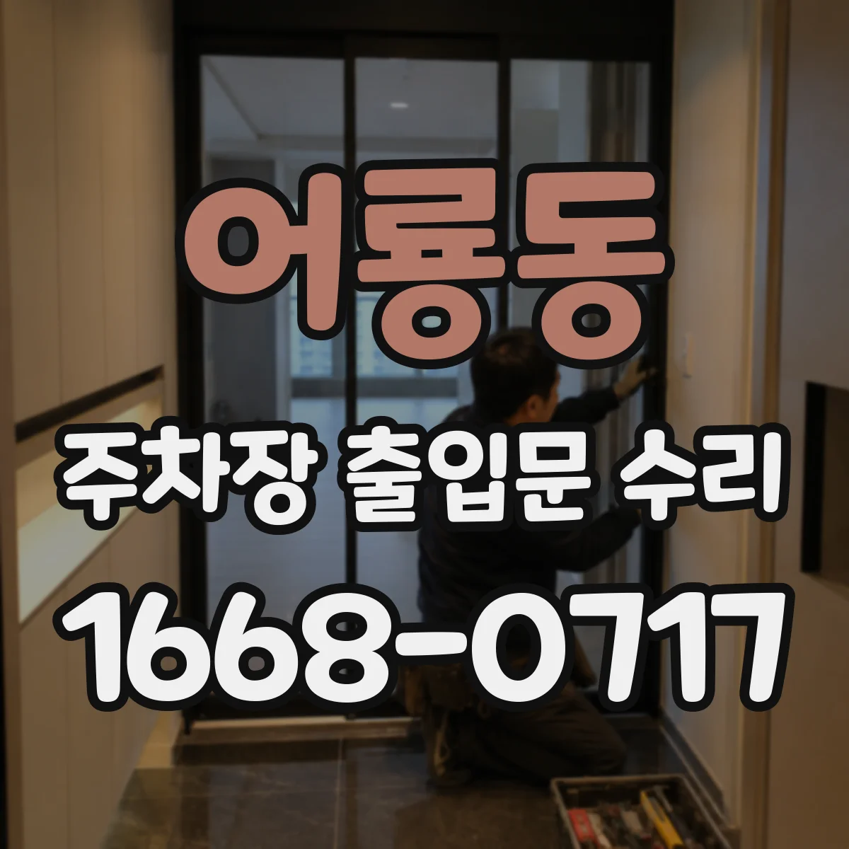 어룡동 주차장 출입문 수리