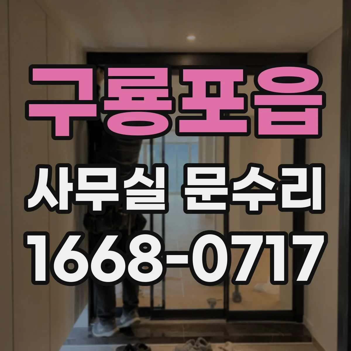 구룡포읍 사무실 문수리