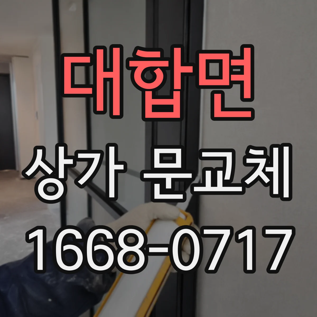대합면 상가 문교체