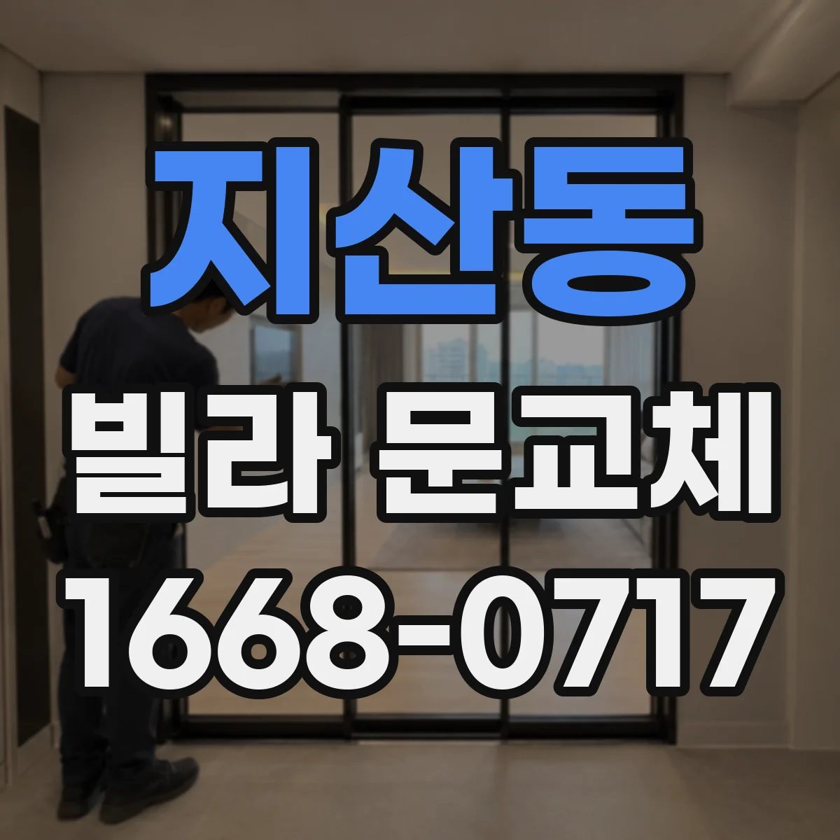 지산동 빌라 문교체