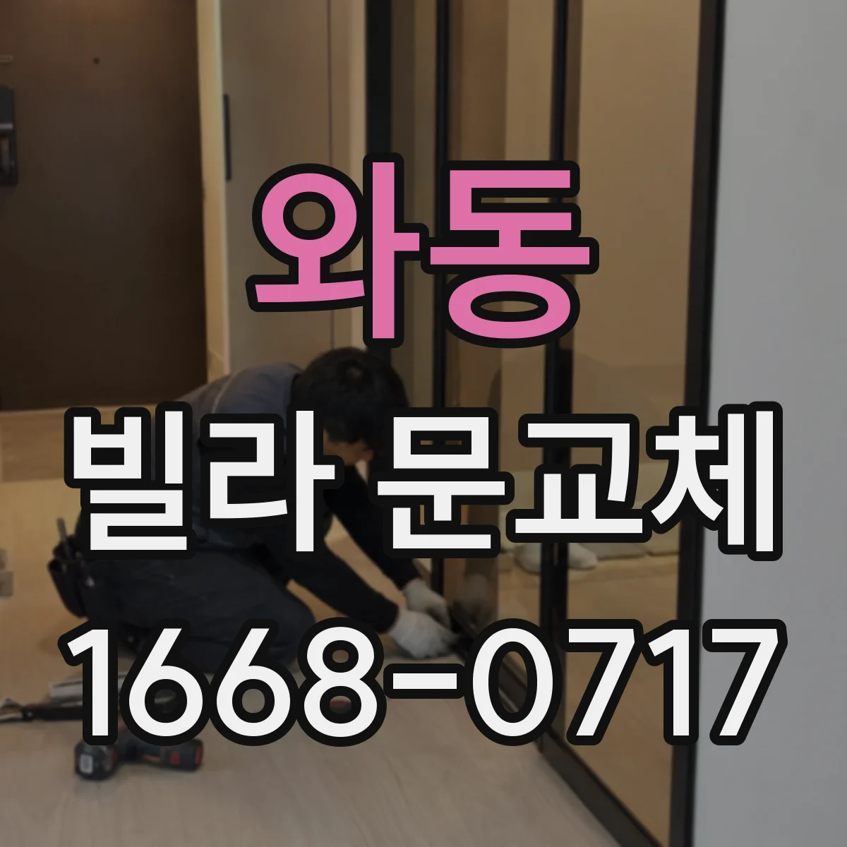 와동 빌라 문교체