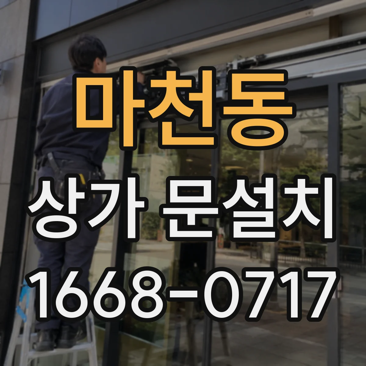 마천동 상가 문설치