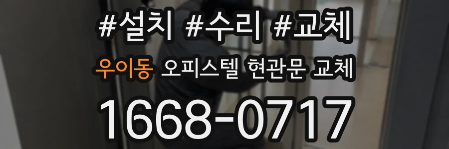 우이동 오피스텔 현관문 교체