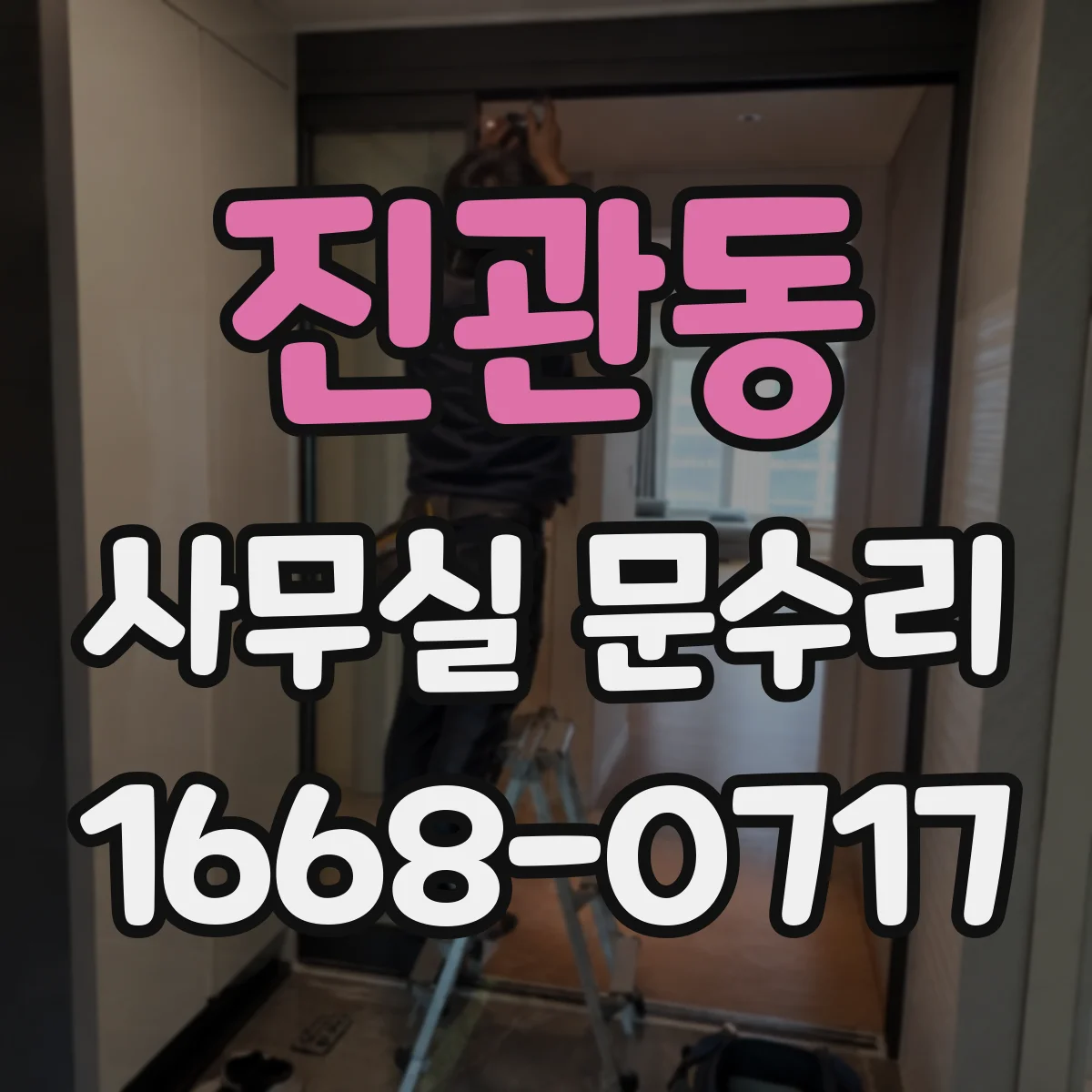진관동 사무실 문수리