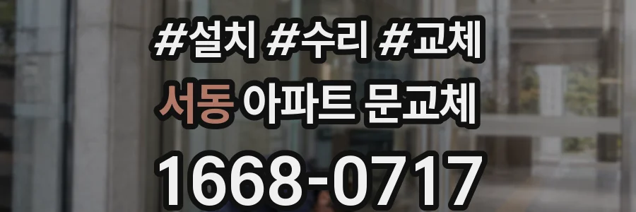 서동 아파트 문교체