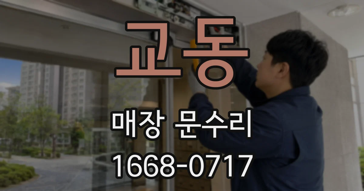 교동 매장 문수리