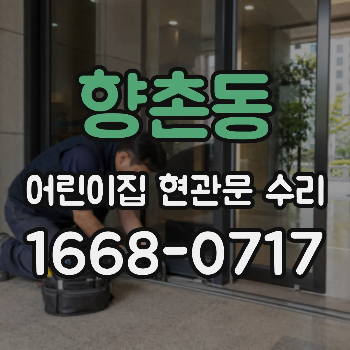향촌동 어린이집 현관문 수리