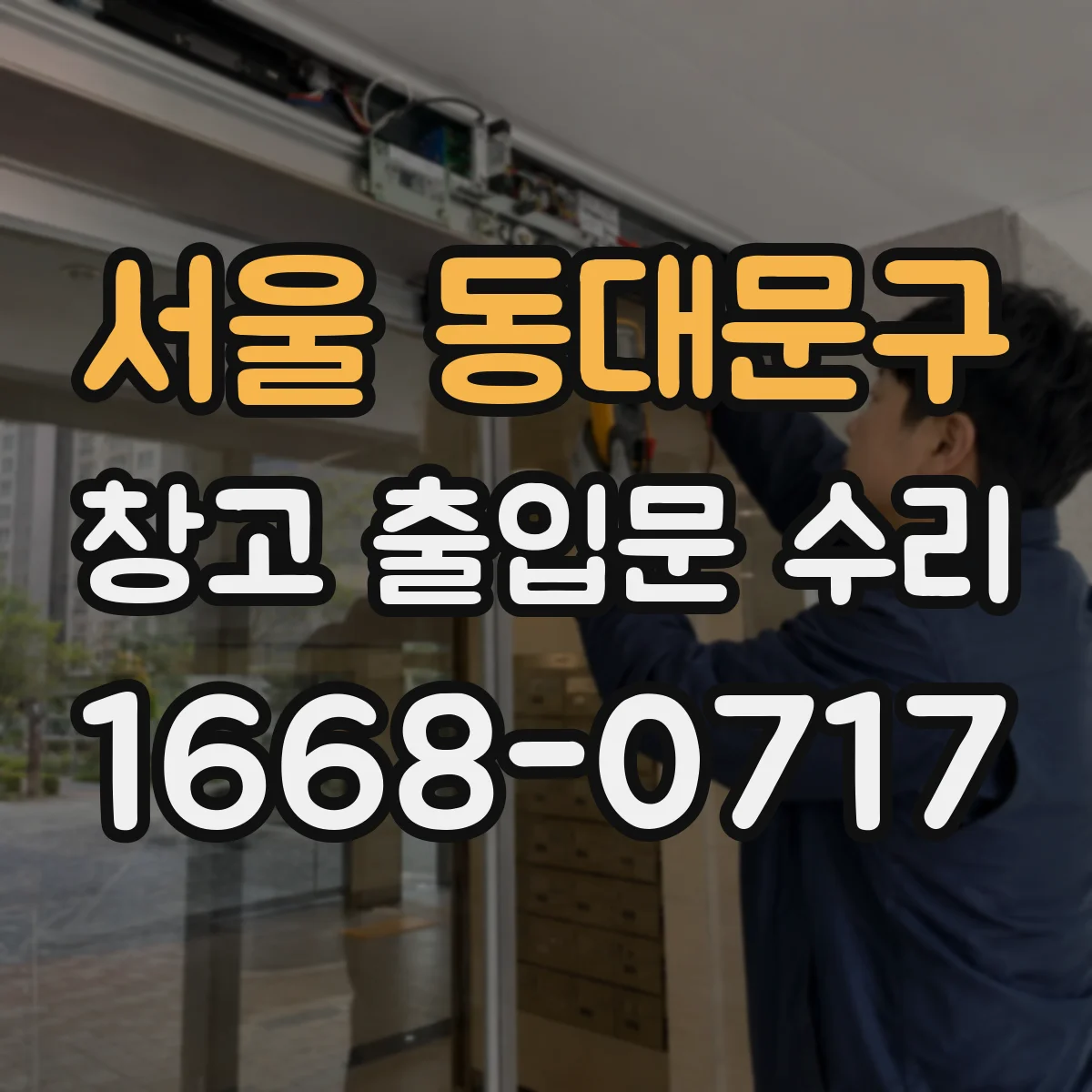 서울 동대문구 창고 출입문 수리