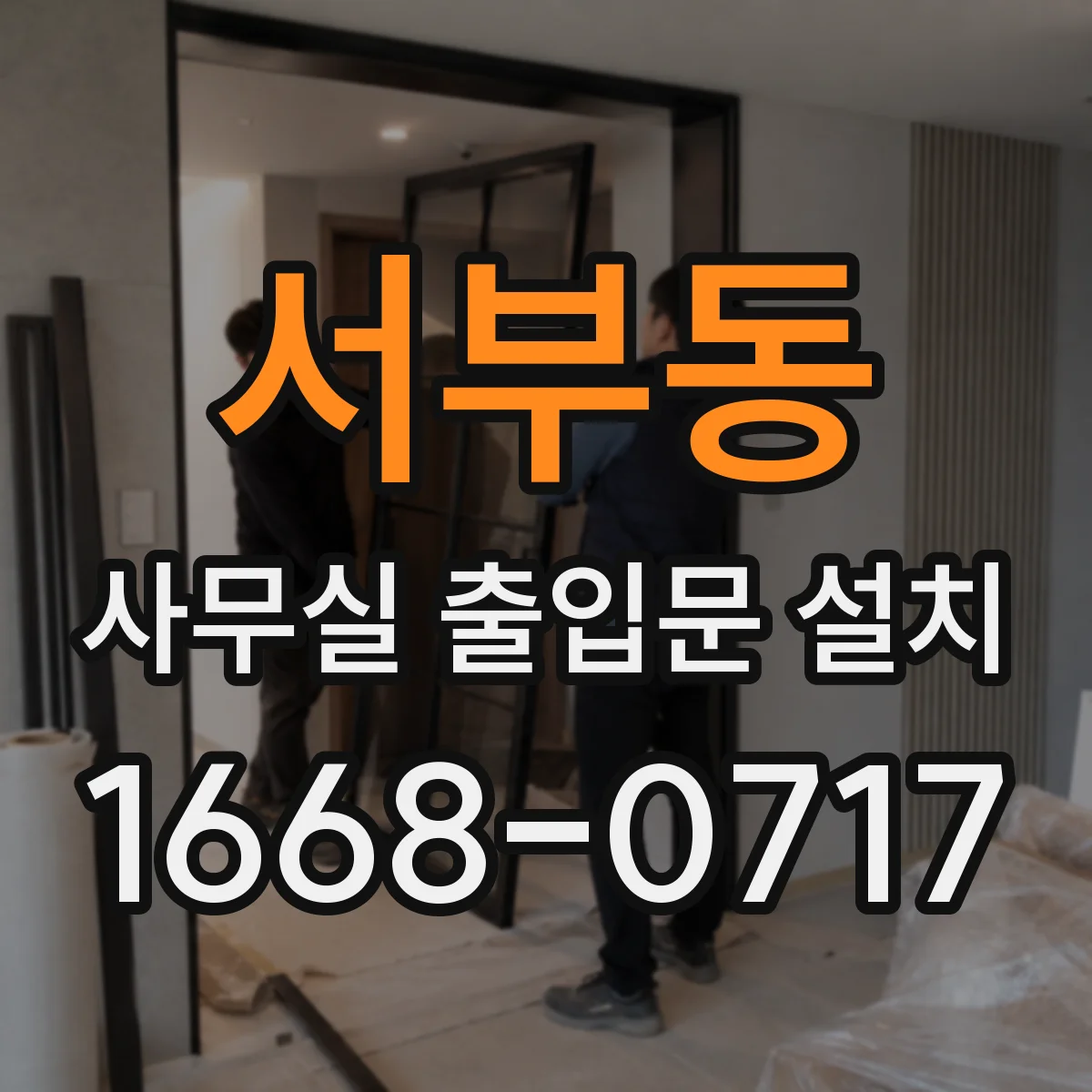 서부동 사무실 출입문 설치