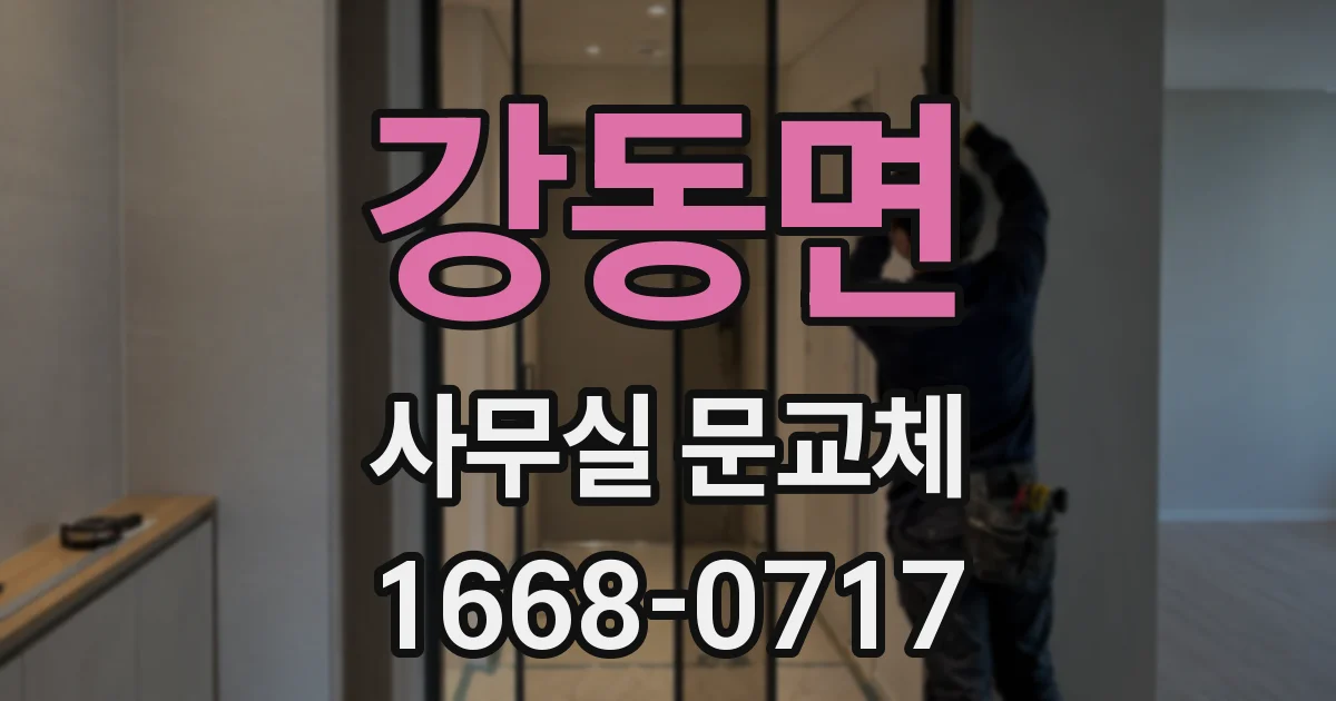 강동면 사무실 문교체