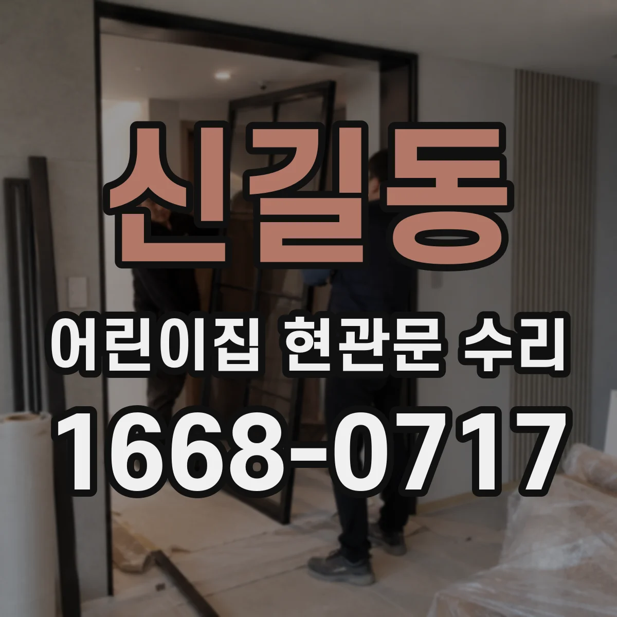 신길동 어린이집 현관문 수리