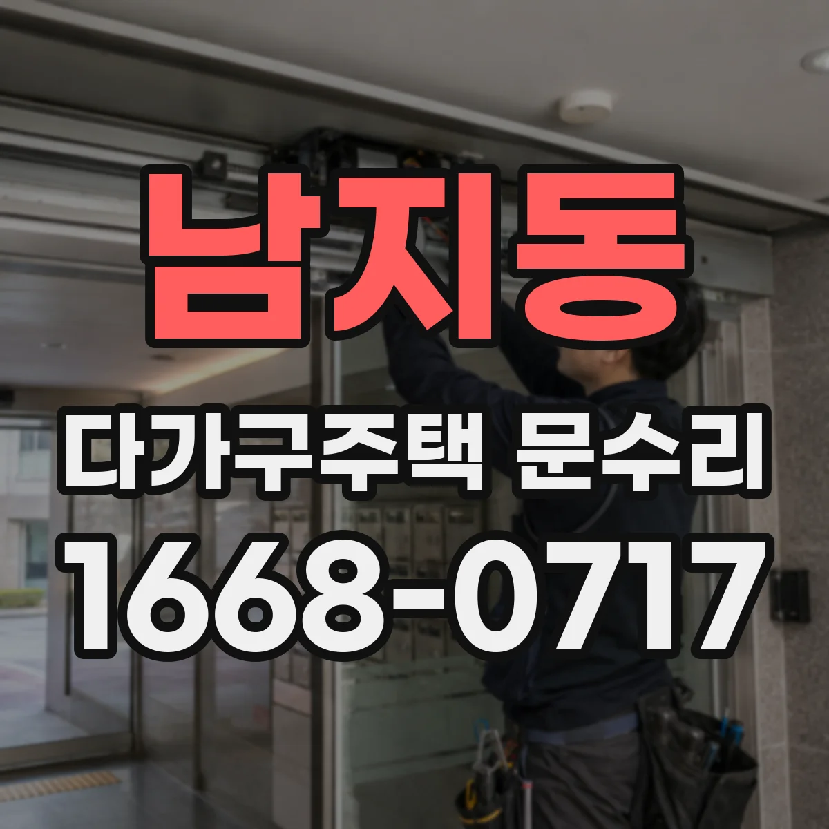 남지동 다가구주택 문수리 가스켓 탈락 부위 정리 후 방수 처리