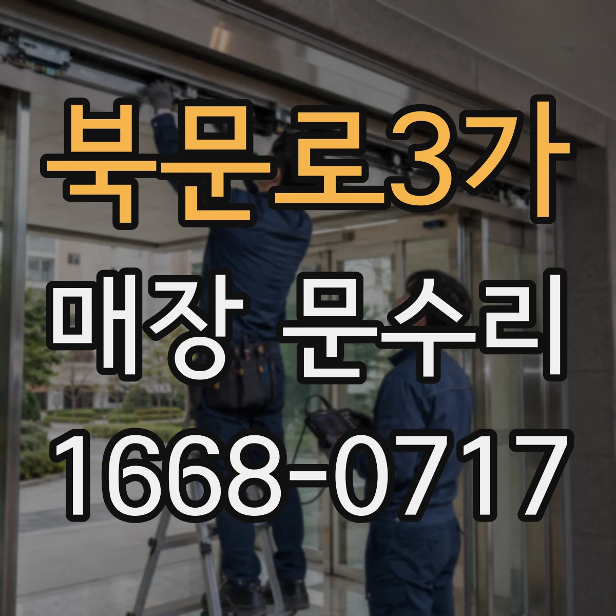 북문로3가 매장 문수리