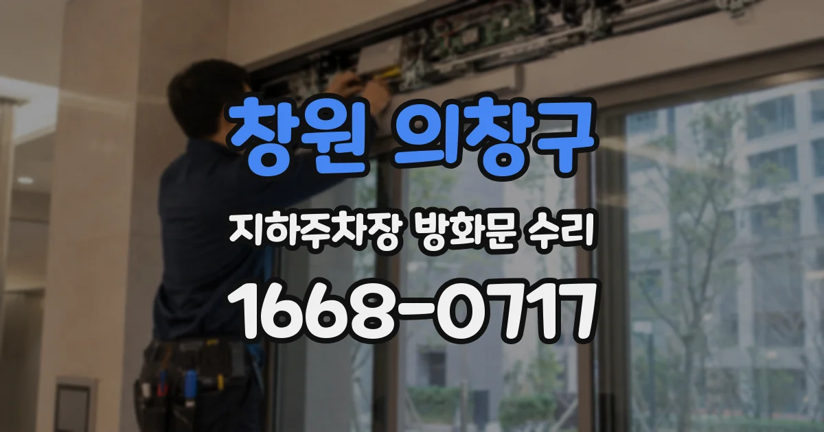 창원 의창구 지하주차장 방화문 수리