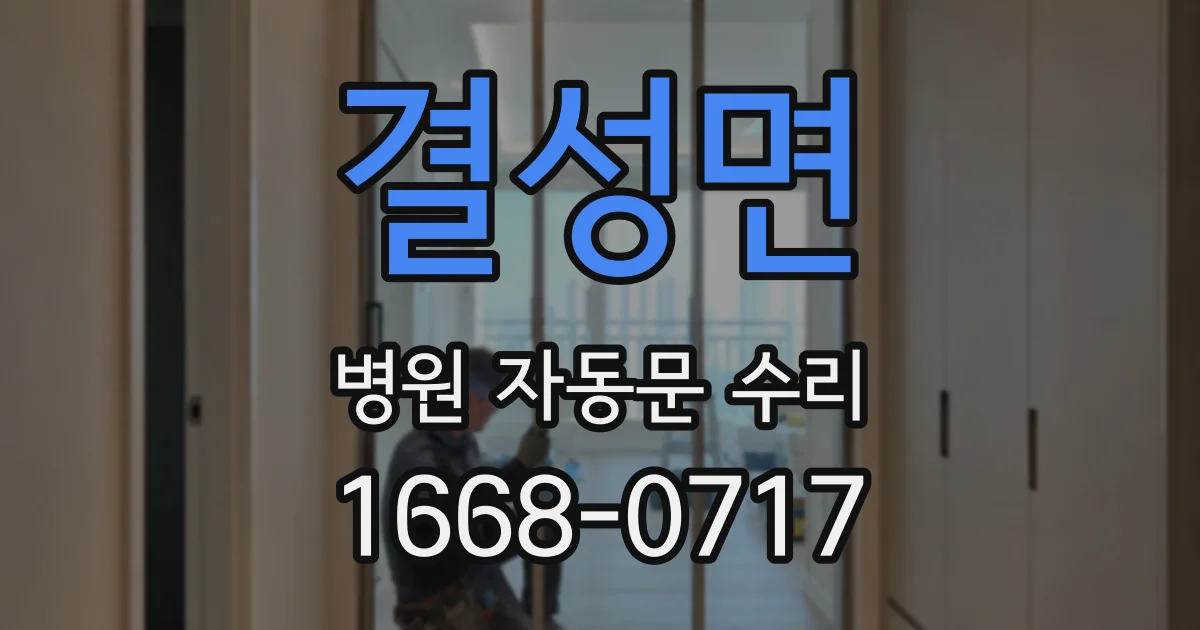 결성면 병원 자동문 수리