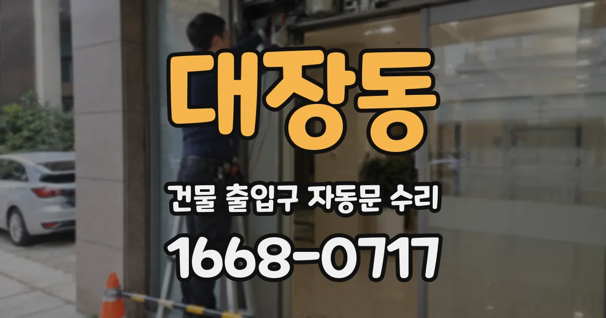 대장동 건물 출입구 자동문 수리