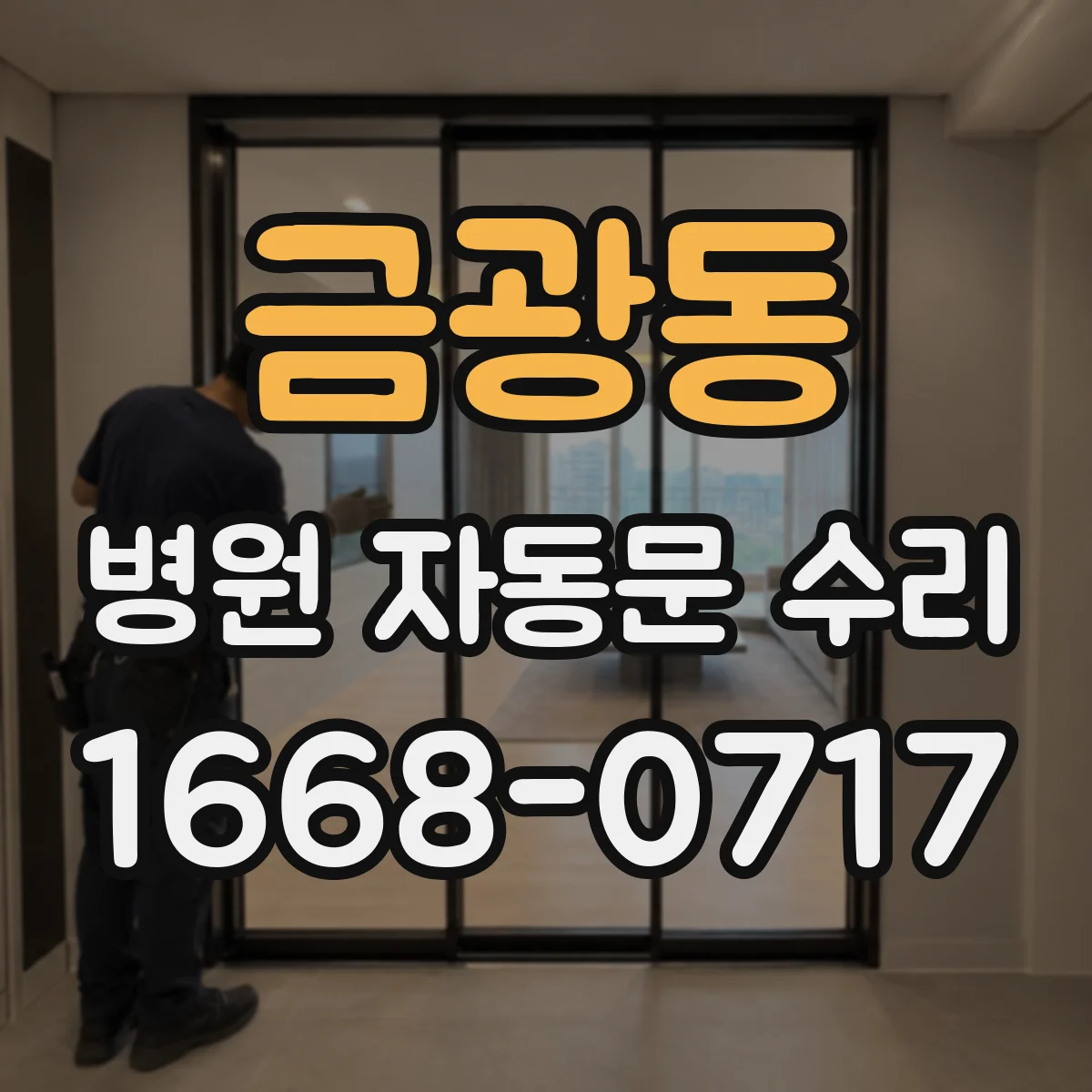 금광동 병원 자동문 수리