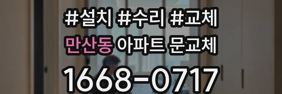 만산동 아파트 문교체