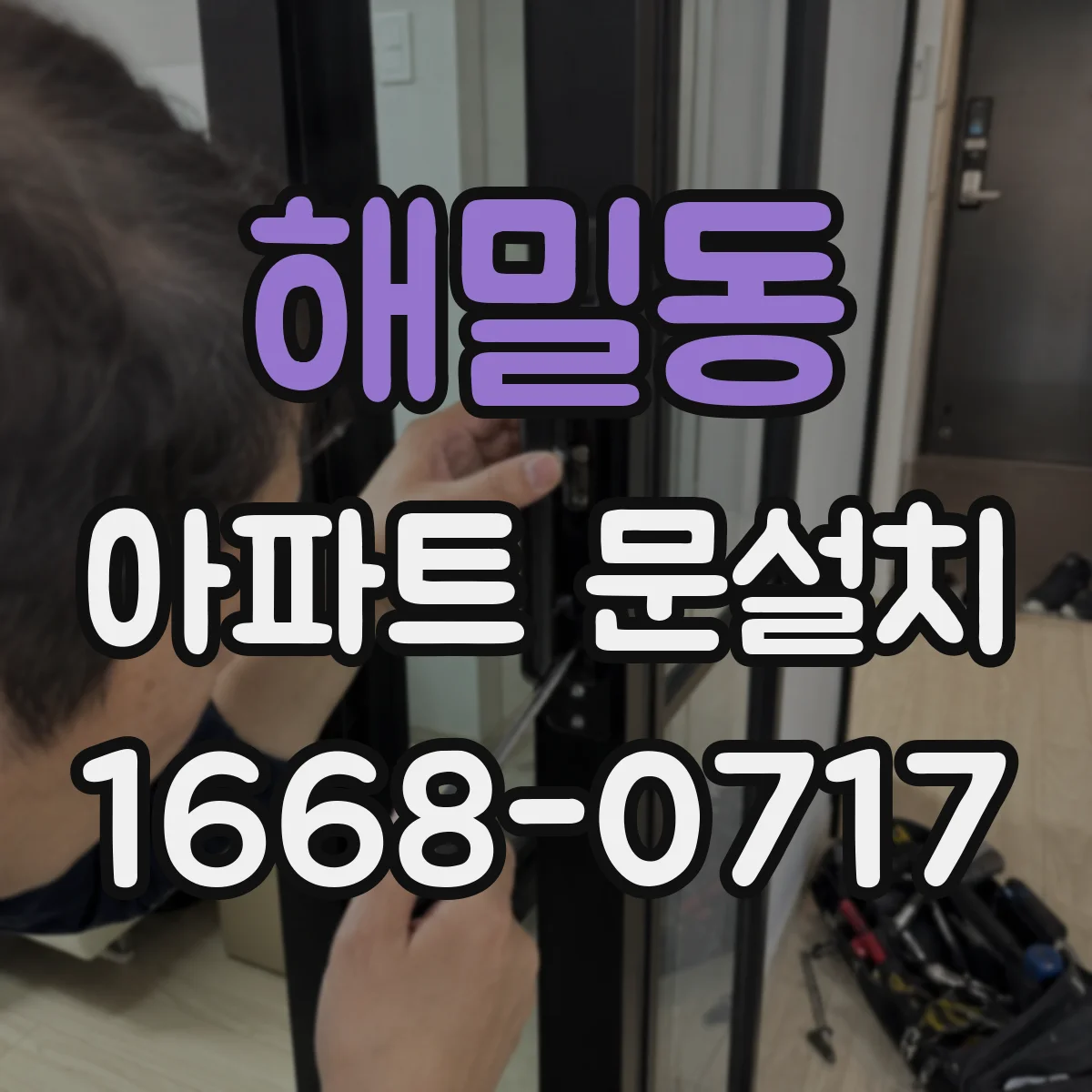 해밀동 아파트 문설치