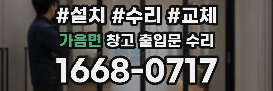 가음면 창고 출입문 수리