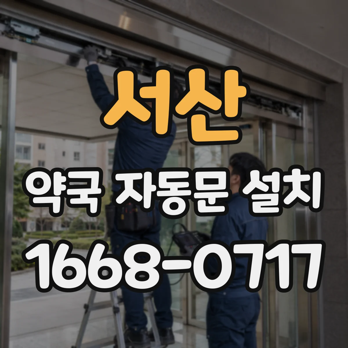 서산 약국 자동문 설치 표준 규격 기준으로 소음·풍압 조건 맞추기