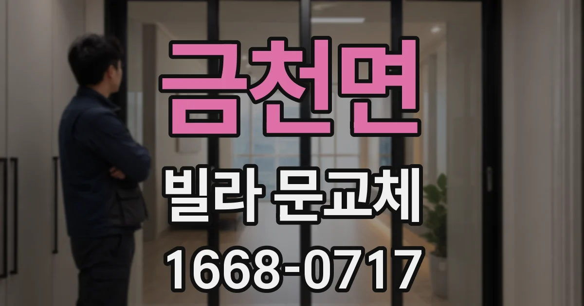 금천면 빌라 문교체