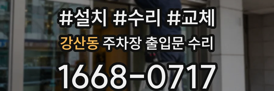 강산동 주차장 출입문 수리