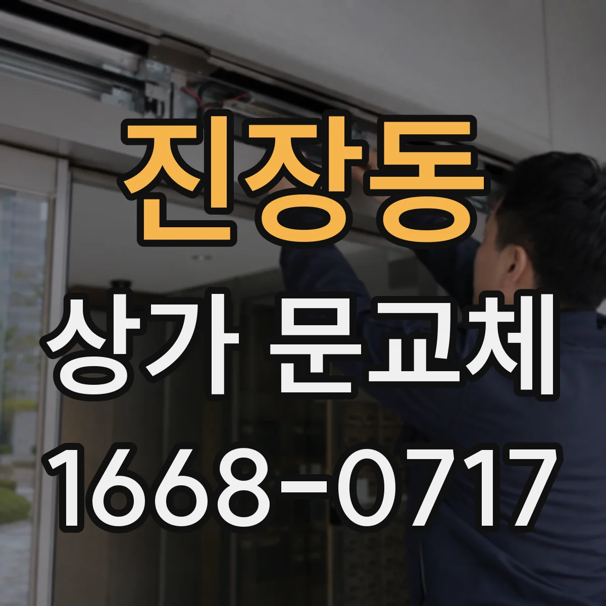 진장동 상가 문교체