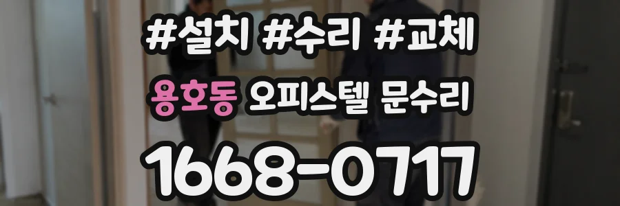 용호동 오피스텔 문수리