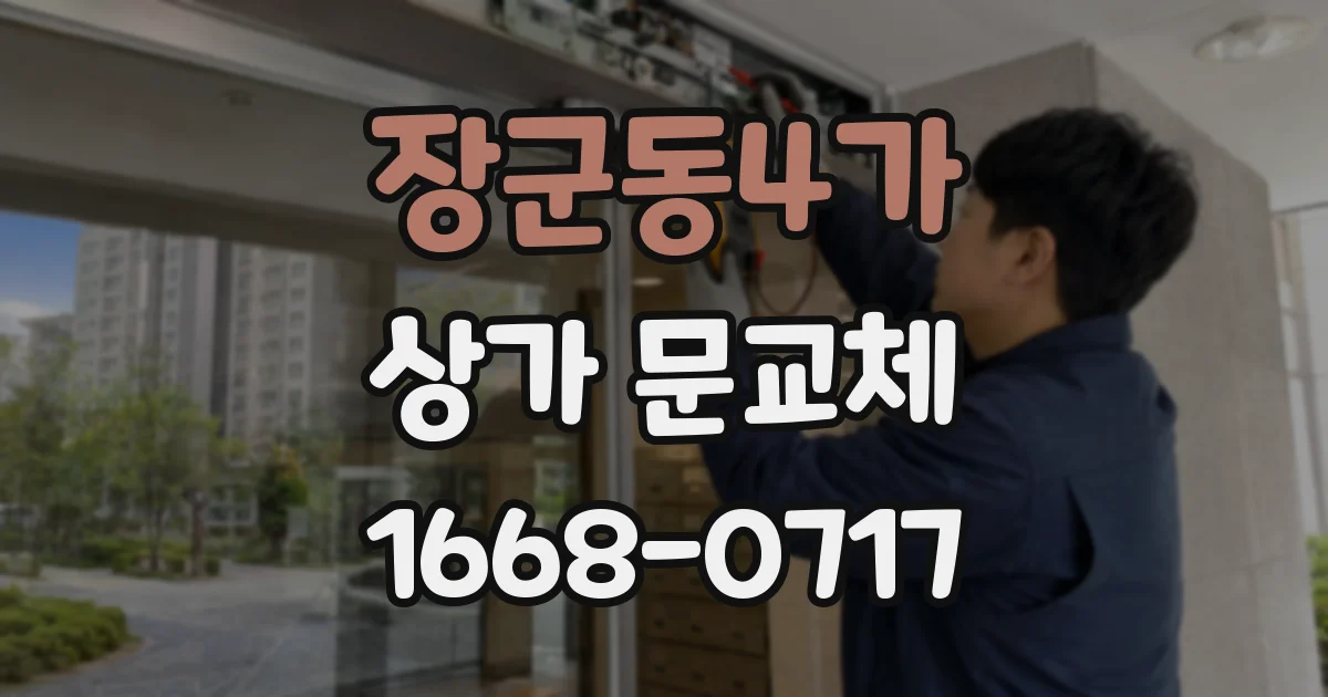 장군동4가 상가 문교체