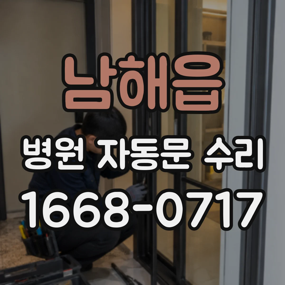 남해읍 병원 자동문 수리