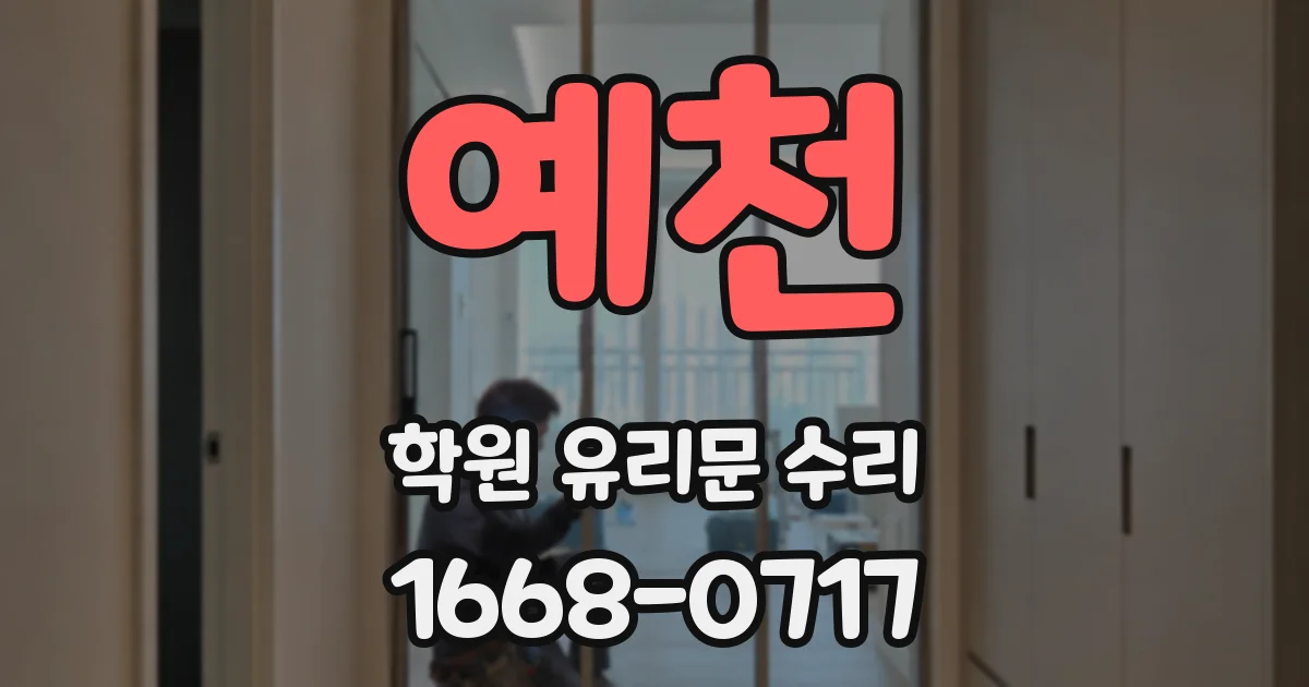 예천 학원 유리문 수리