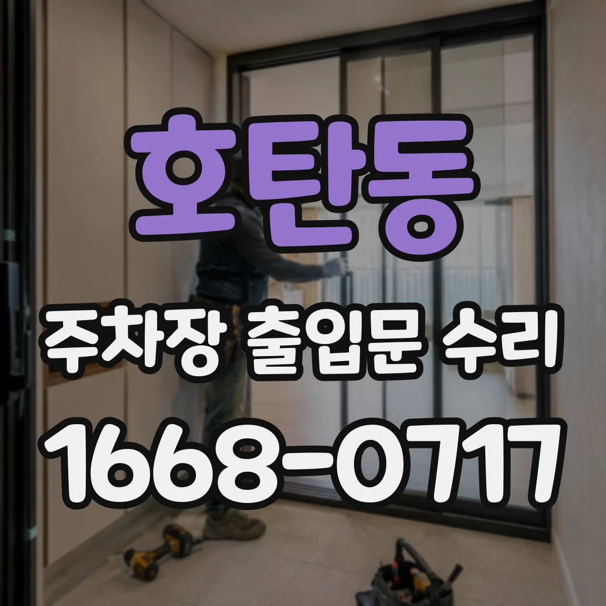 호탄동 주차장 출입문 수리