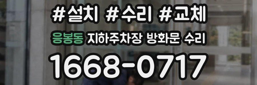 응봉동 지하주차장 방화문 수리